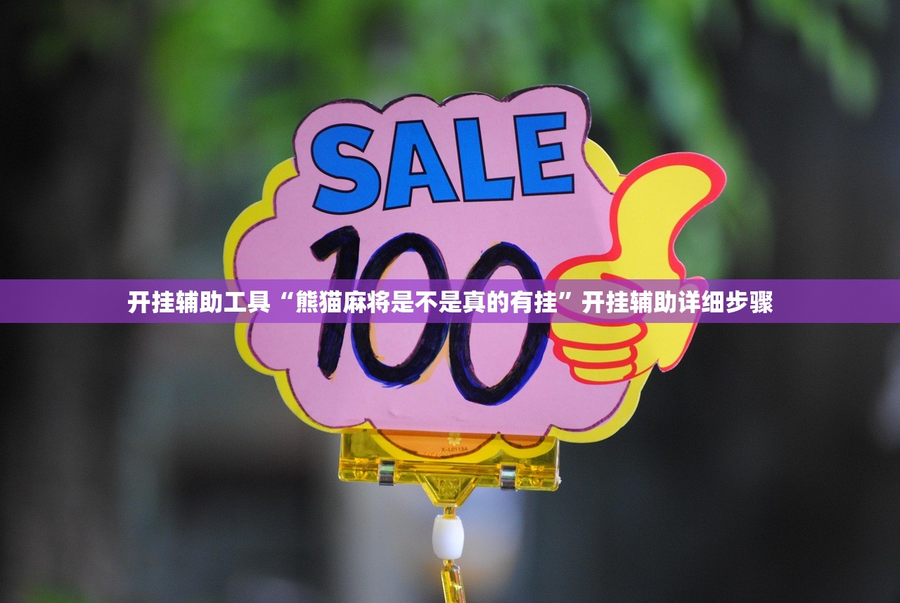 开挂辅助工具“熊猫麻将是不是真的有挂”开挂辅助详细步骤