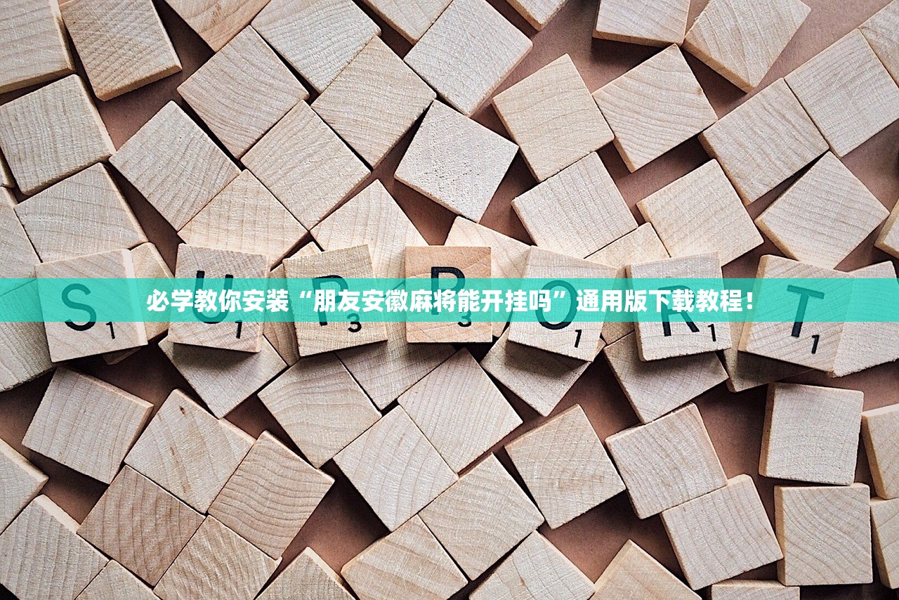 必学教你安装“朋友安徽麻将能开挂吗”通用版下载教程！