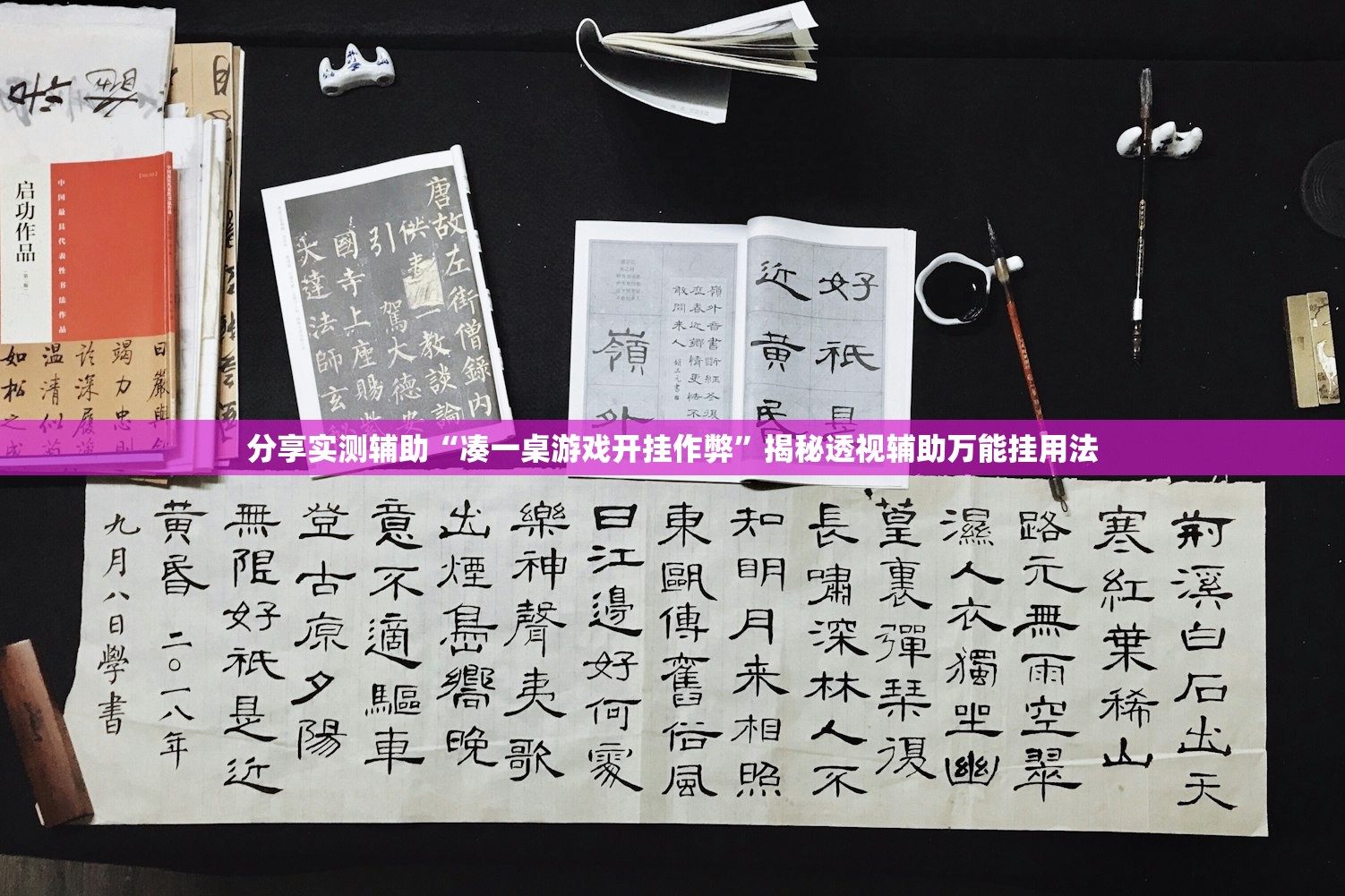 分享实测辅助“凑一桌游戏开挂作弊”揭秘透视辅助万能挂用法