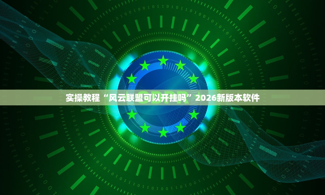 实操教程“风云联盟可以开挂吗”2026新版本软件