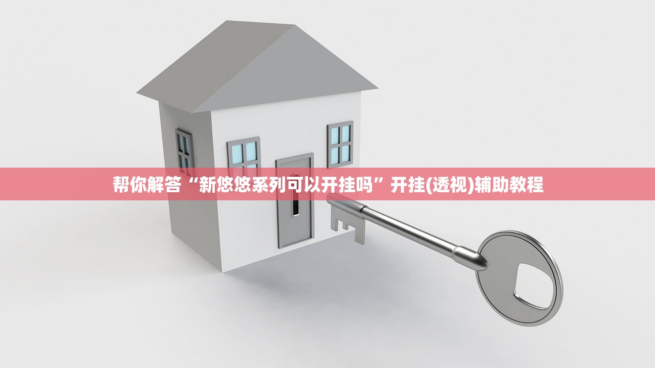 帮你解答“新悠悠系列可以开挂吗”开挂(透视)辅助教程