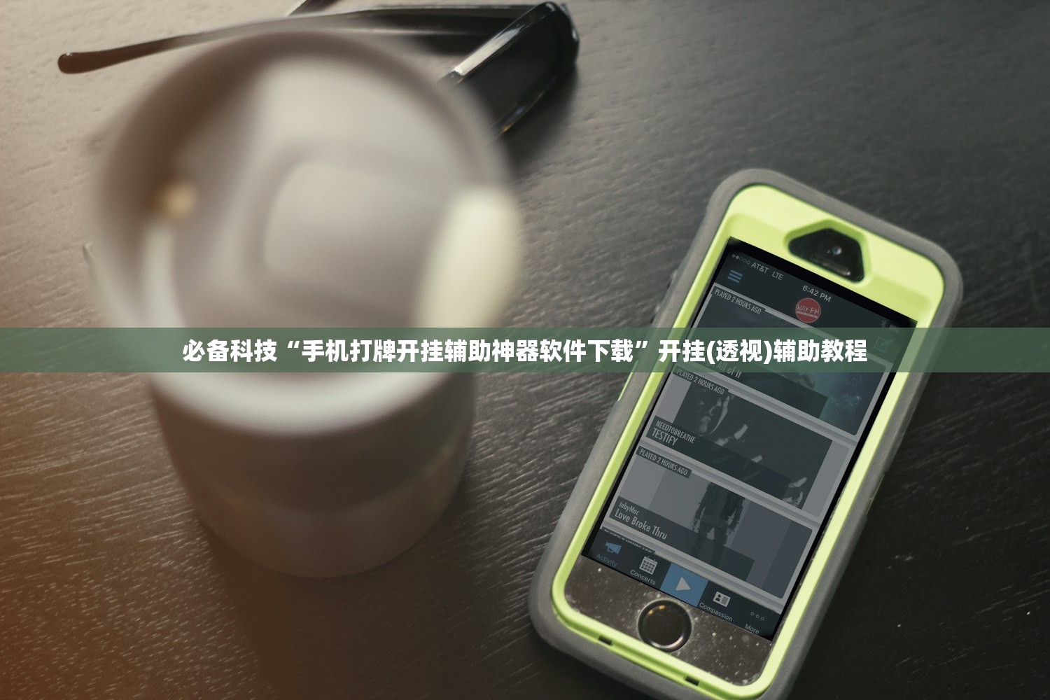 必备科技“手机打牌开挂辅助神器软件下载”开挂(透视)辅助教程