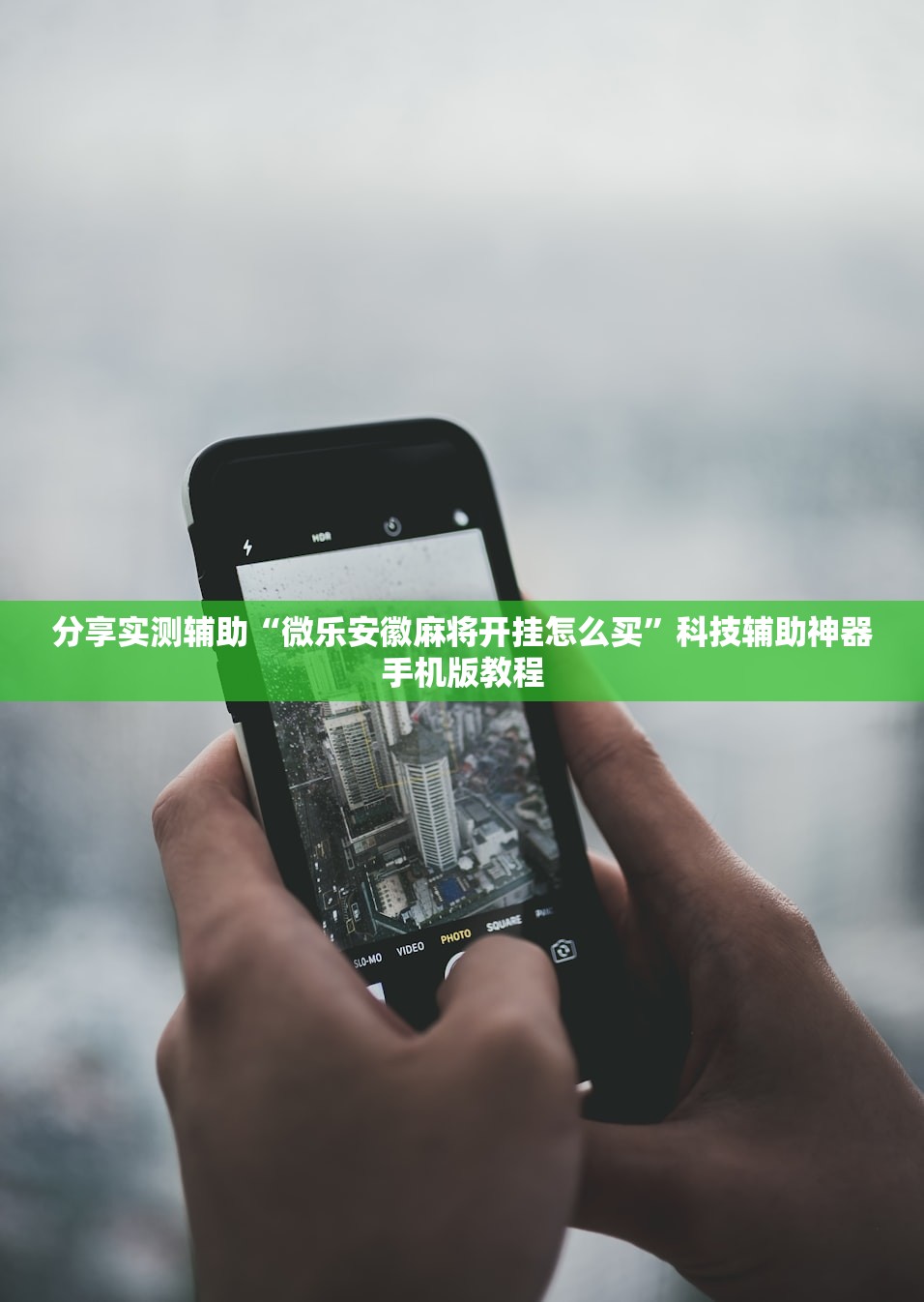 分享实测辅助“微乐安徽麻将开挂怎么买”科技辅助神器手机版教程