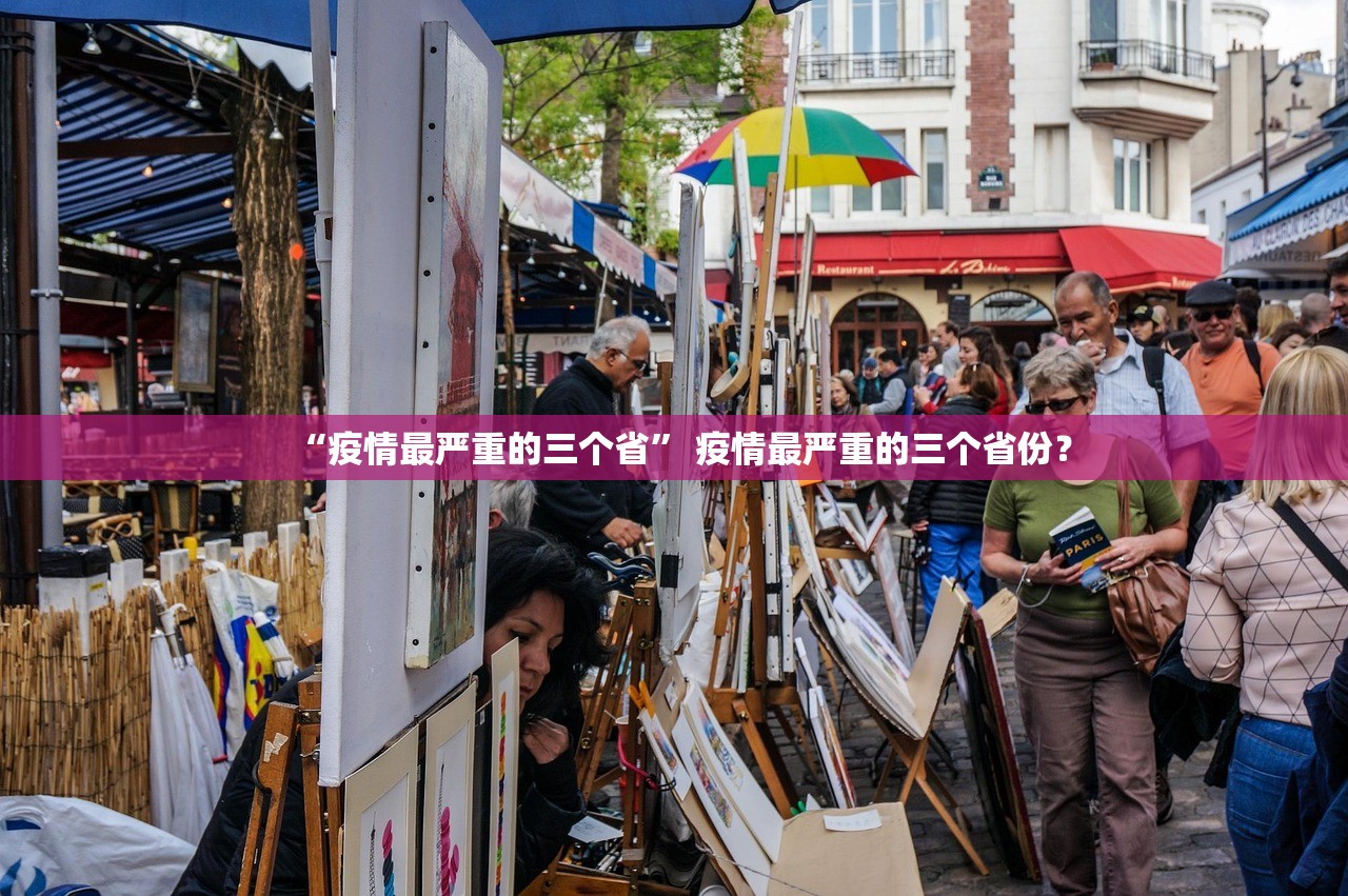 “疫情最严重的三个省	” 疫情最严重的三个省份？