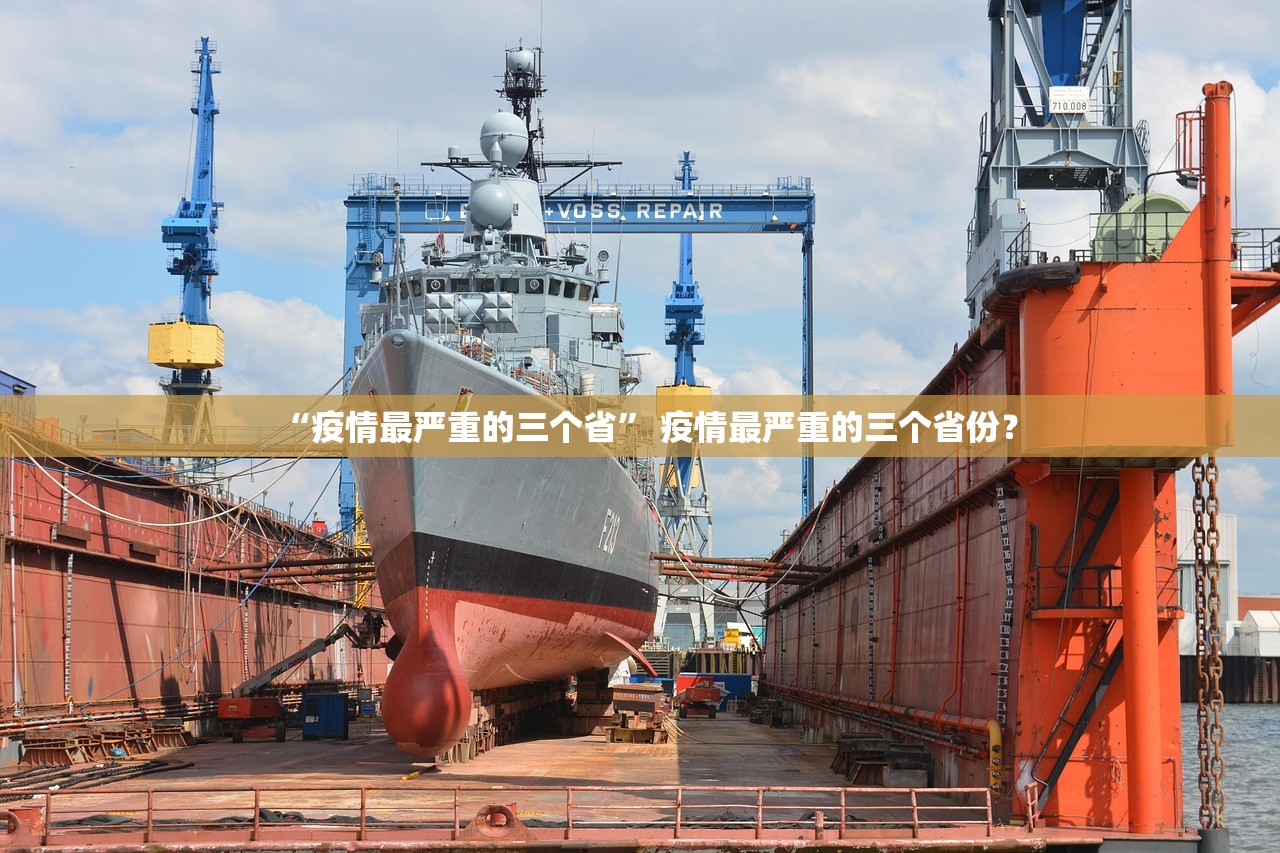 “疫情最严重的三个省” 疫情最严重的三个省份？