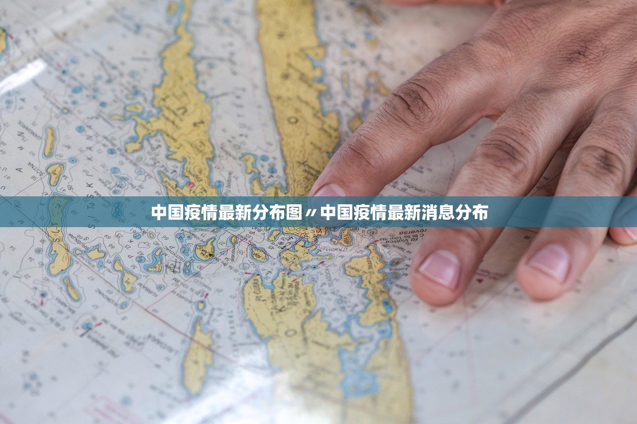 中国疫情最新分布图〃中国疫情最新消息分布 中国疫情最新分布图〃中国疫情最新消息分布