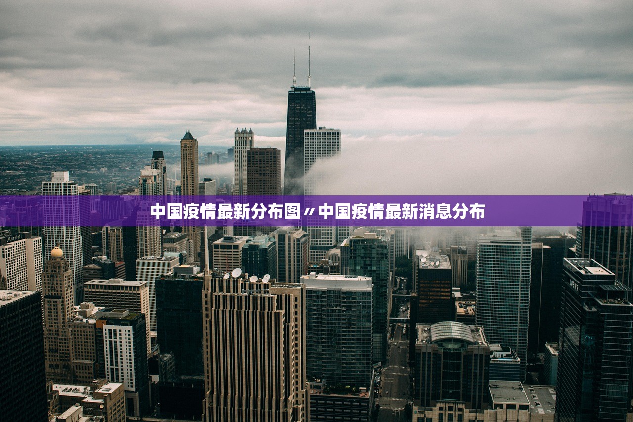 中国疫情最新分布图〃中国疫情最新消息分布 中国疫情最新分布图〃中国疫情最新消息分布