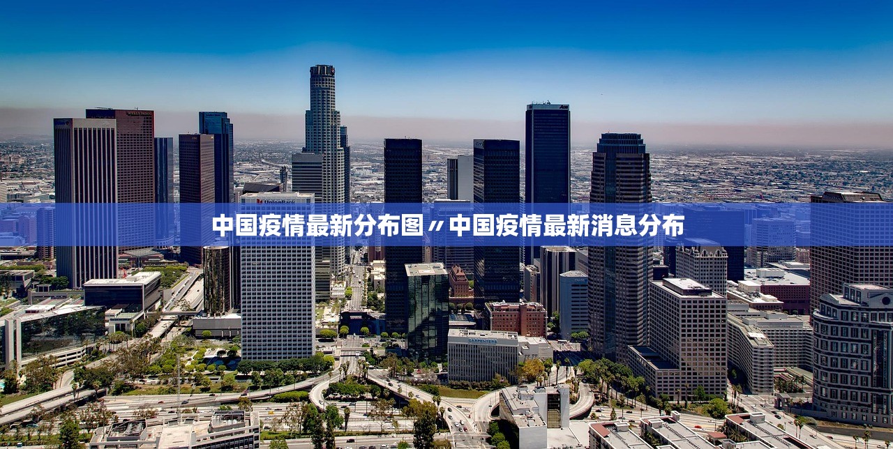 中国疫情最新分布图〃中国疫情最新消息分布 中国疫情最新分布图〃中国疫情最新消息分布
