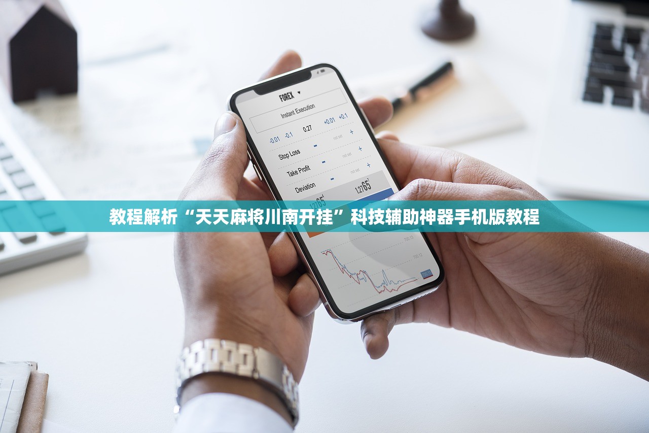教程解析“天天麻将川南开挂	”科技辅助神器手机版教程