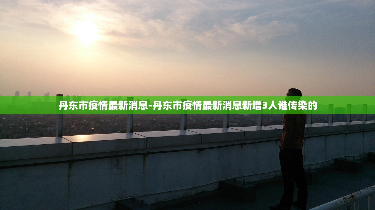 丹东市疫情最新消息-丹东市疫情最新消息新增3人谁传染的