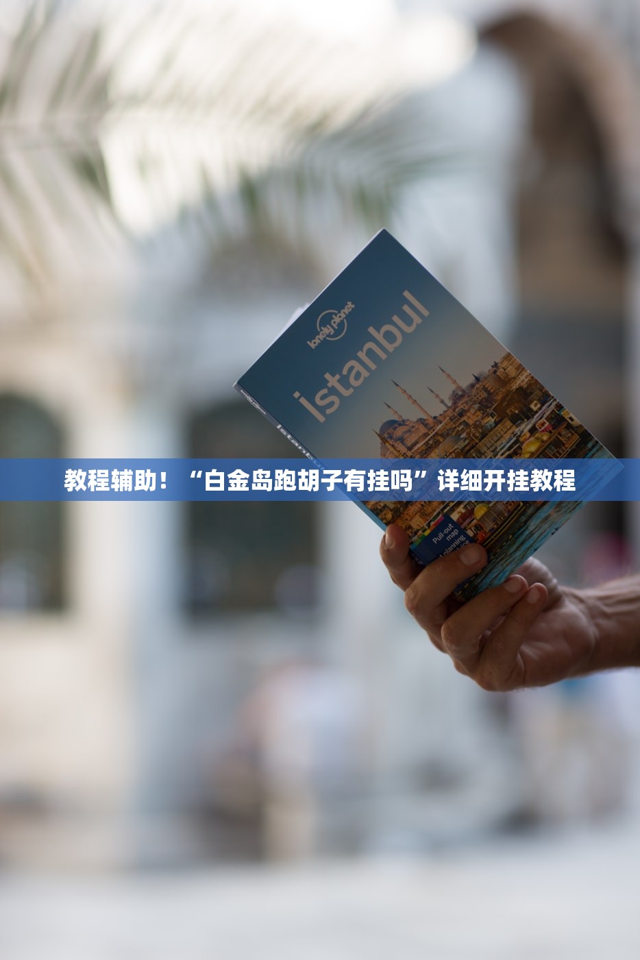 教程辅助！“白金岛跑胡子有挂吗	”详细开挂教程