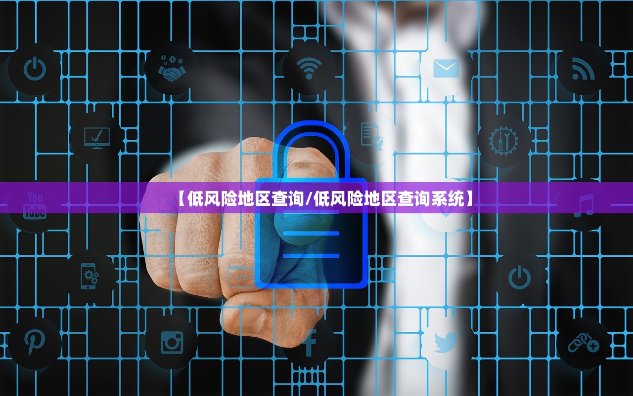 【低风险地区查询/低风险地区查询系统】 【低风险地区查询/低风险地区查询系统】