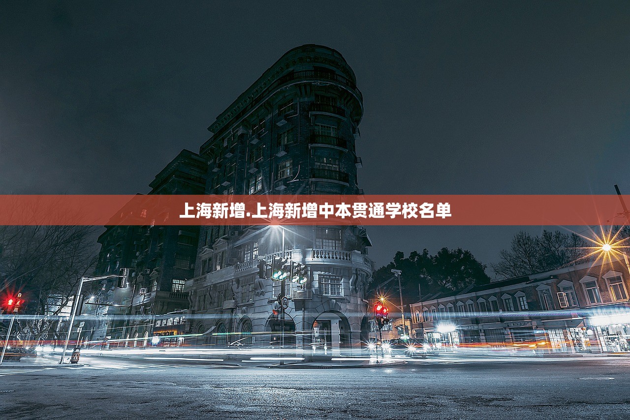 上海新增.上海新增中本贯通学校名单