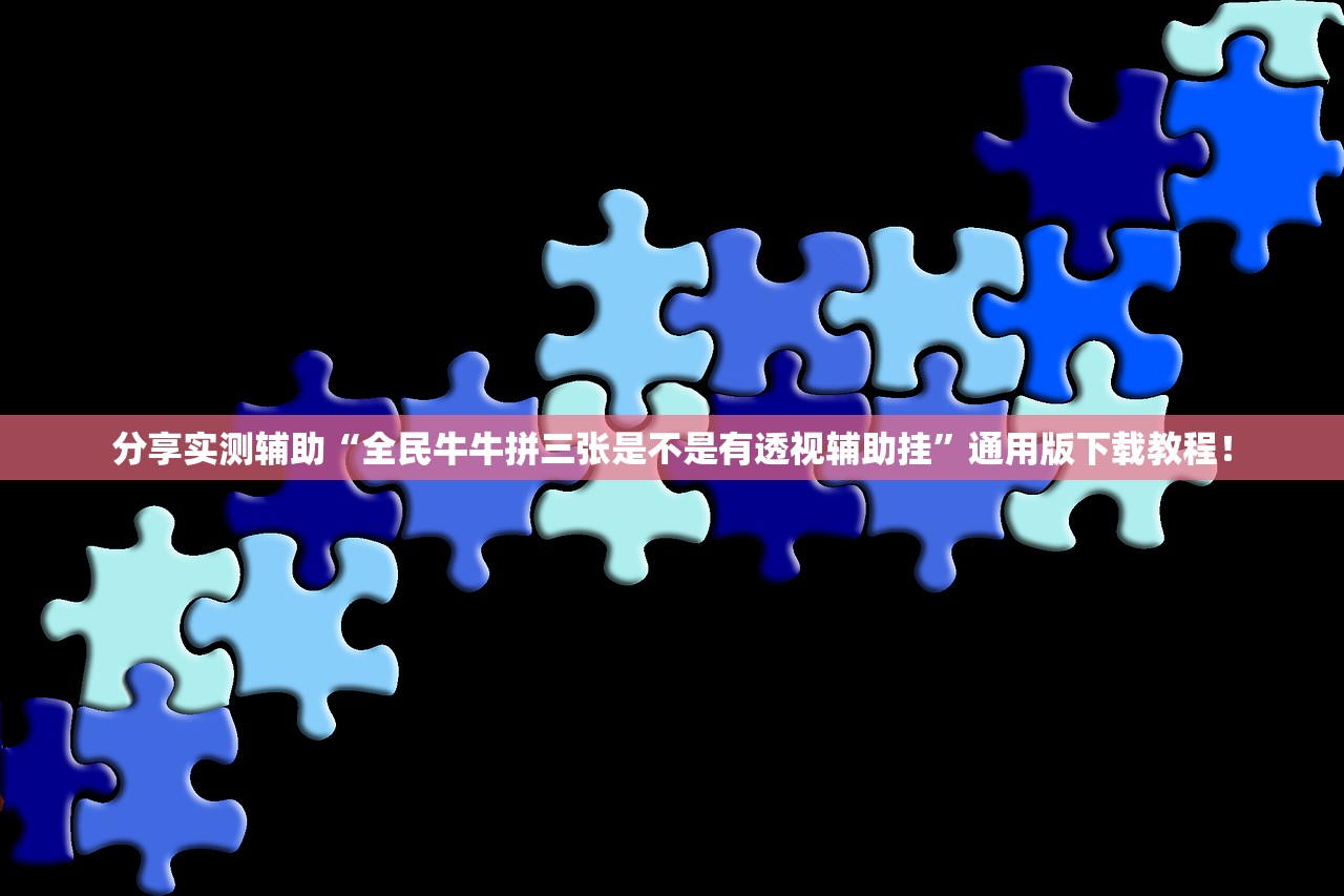 分享实测辅助“全民牛牛拼三张是不是有透视辅助挂”通用版下载教程！