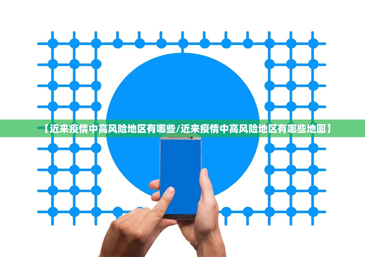 【近来疫情中高风险地区有哪些/近来疫情中高风险地区有哪些地图】 【近来疫情中高风险地区有哪些/近来疫情中高风险地区有哪些地图】