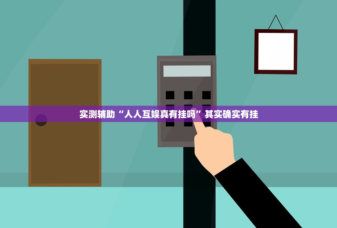 实测辅助“人人互娱真有挂吗”其实确实有挂