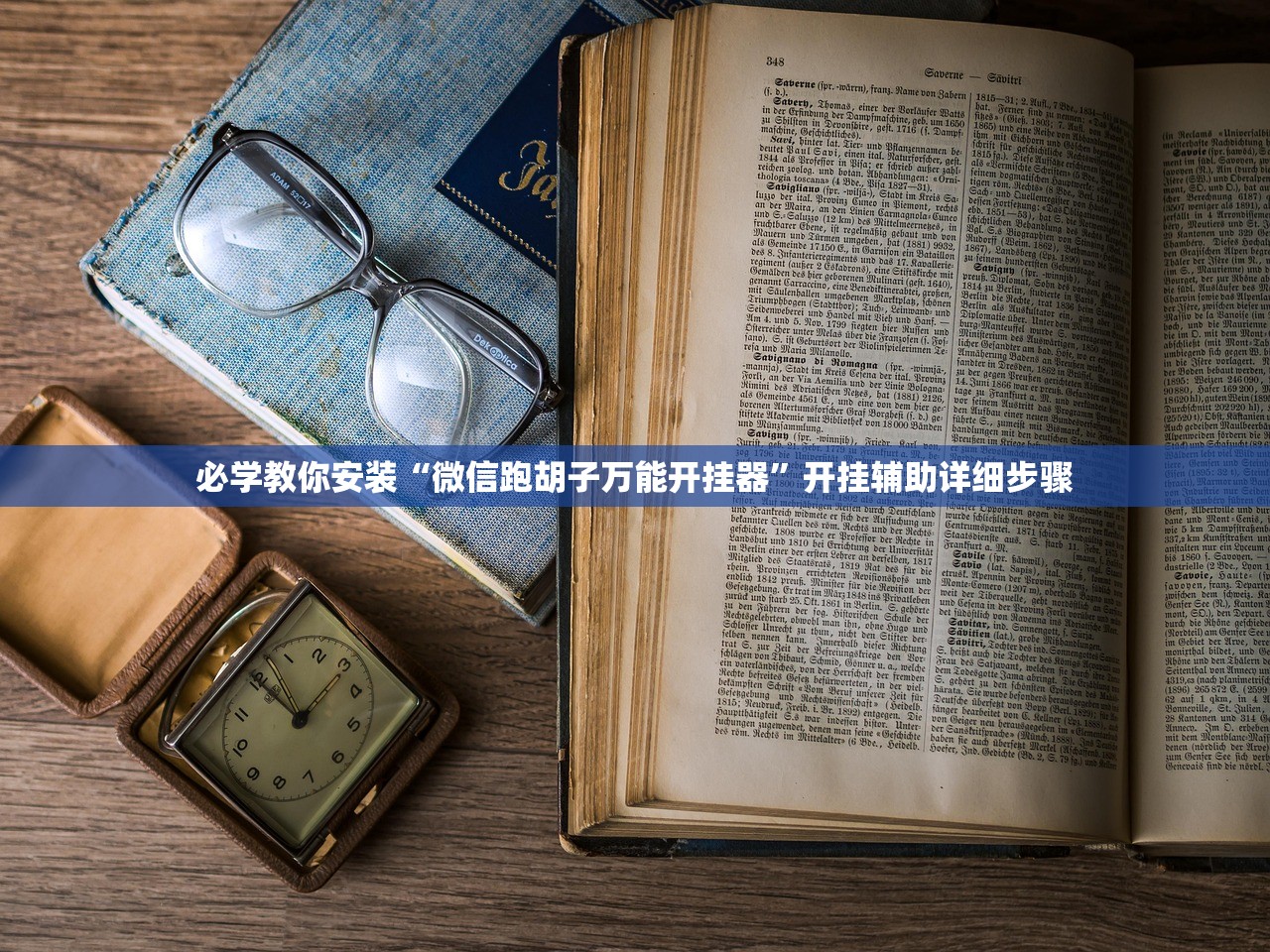 必学教你安装“微信跑胡子万能开挂器	”开挂辅助详细步骤