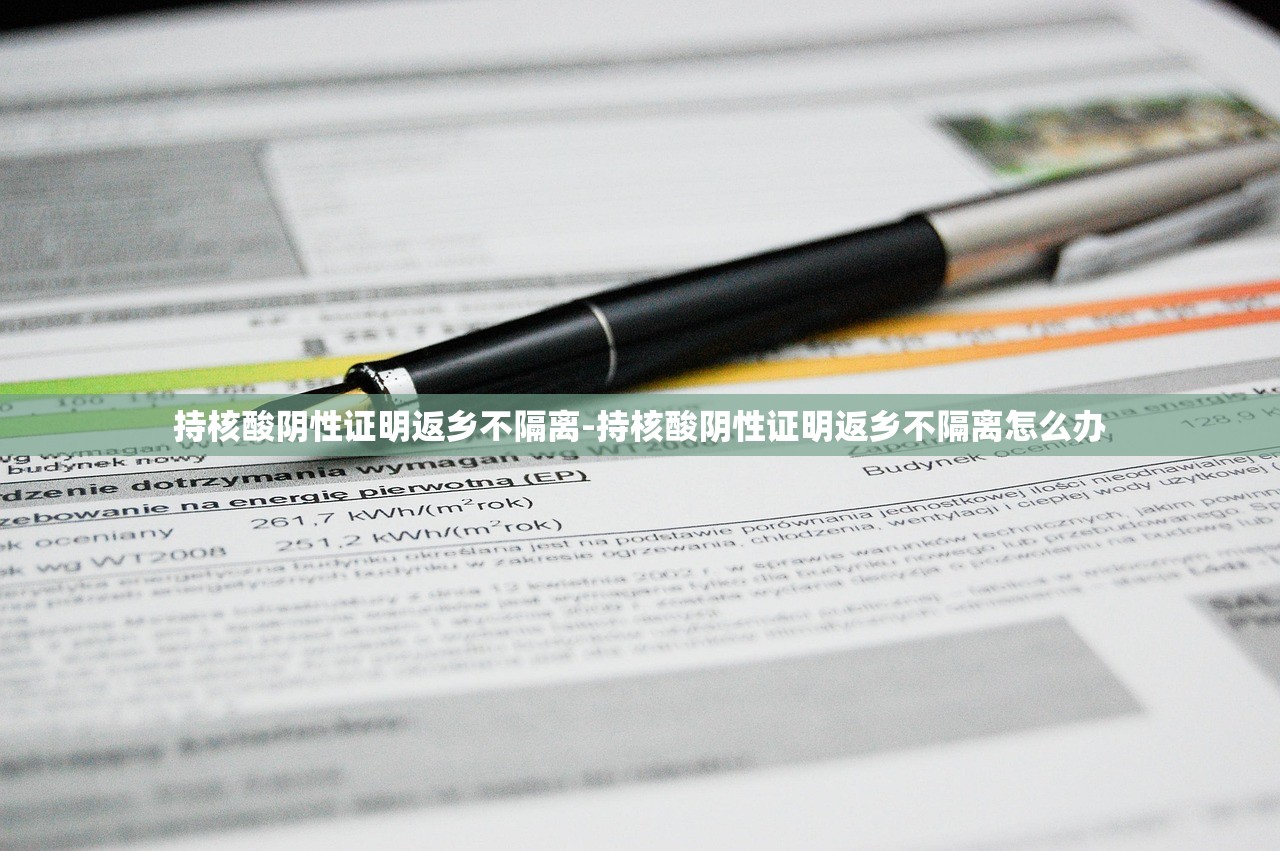 持核酸阴性证明返乡不隔离-持核酸阴性证明返乡不隔离怎么办