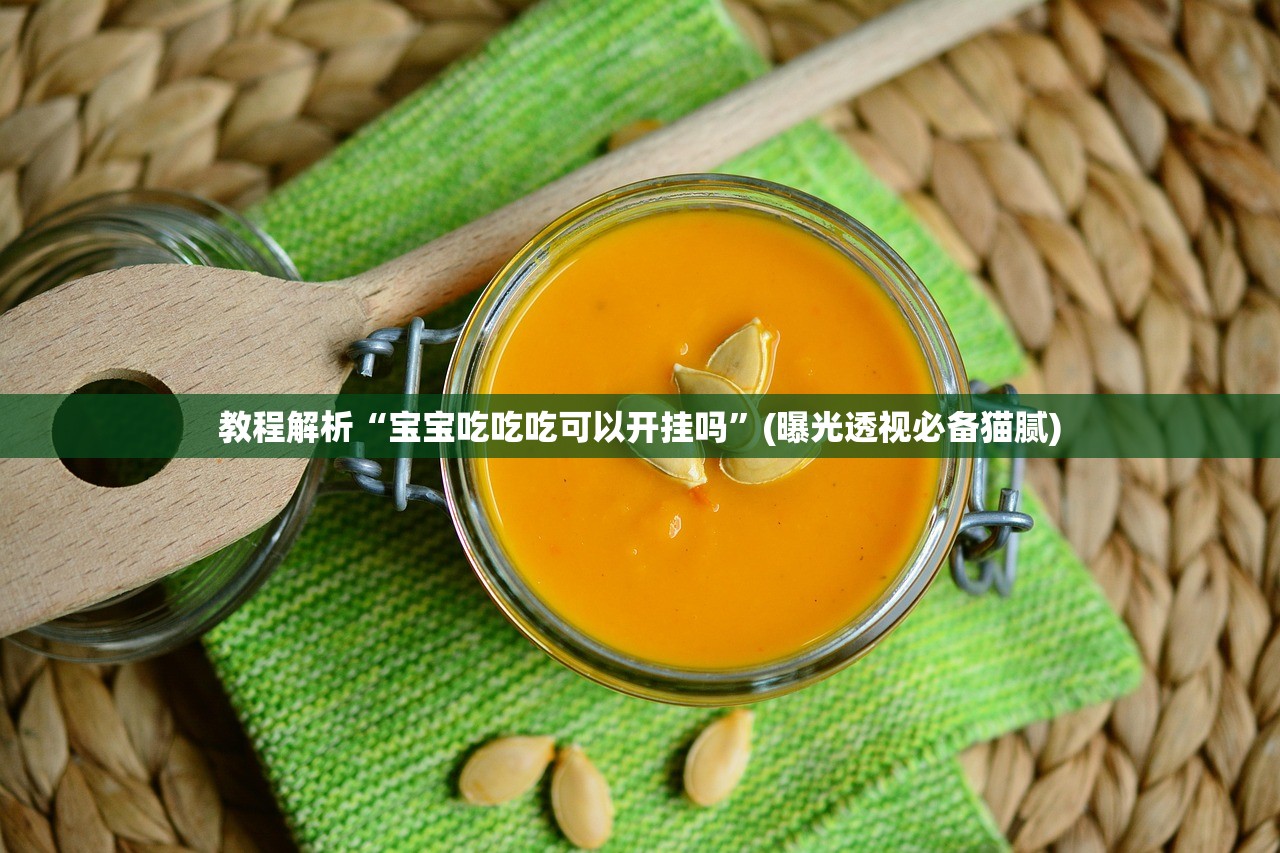 教程解析“宝宝吃吃吃可以开挂吗”(曝光透视必备猫腻)