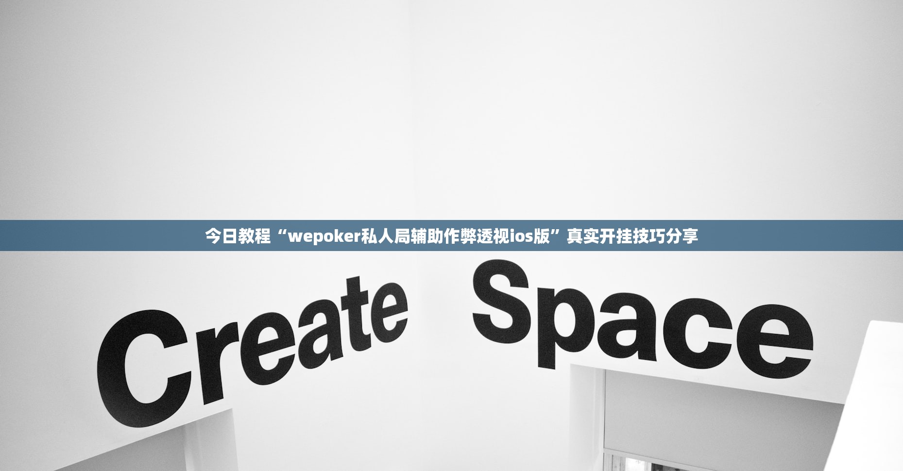 今日教程“wepoker私人局辅助作弊透视ios版	”真实开挂技巧分享