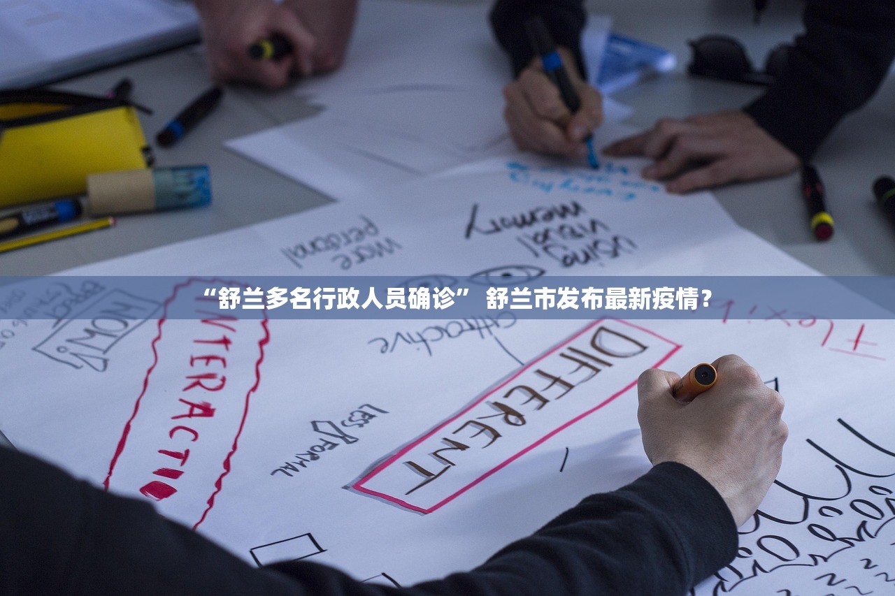 “舒兰多名行政人员确诊” 舒兰市发布最新疫情？