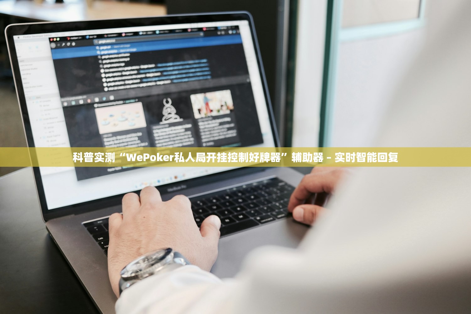 科普实测“WePoker私人局开挂控制好牌器”辅助器 – 实时智能回复