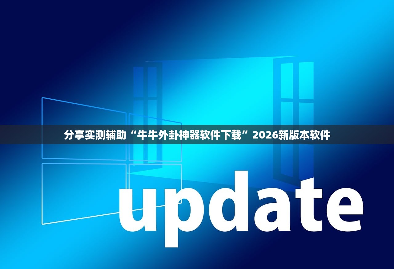 分享实测辅助“牛牛外卦神器软件下载”2026新版本软件