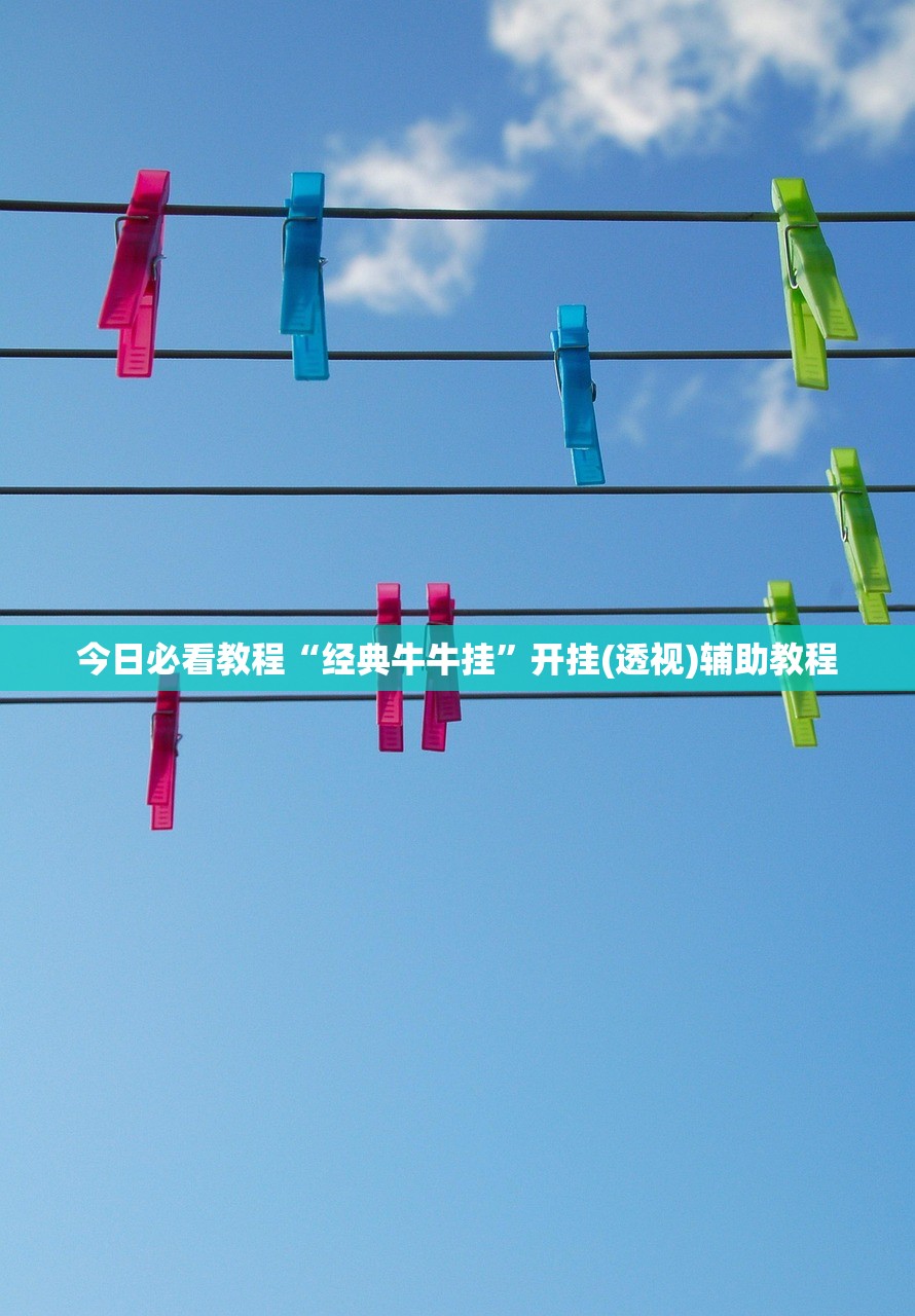 今日必看教程“经典牛牛挂”开挂(透视)辅助教程