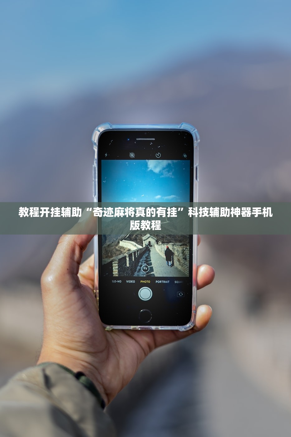 教程开挂辅助“奇迹麻将真的有挂	”科技辅助神器手机版教程