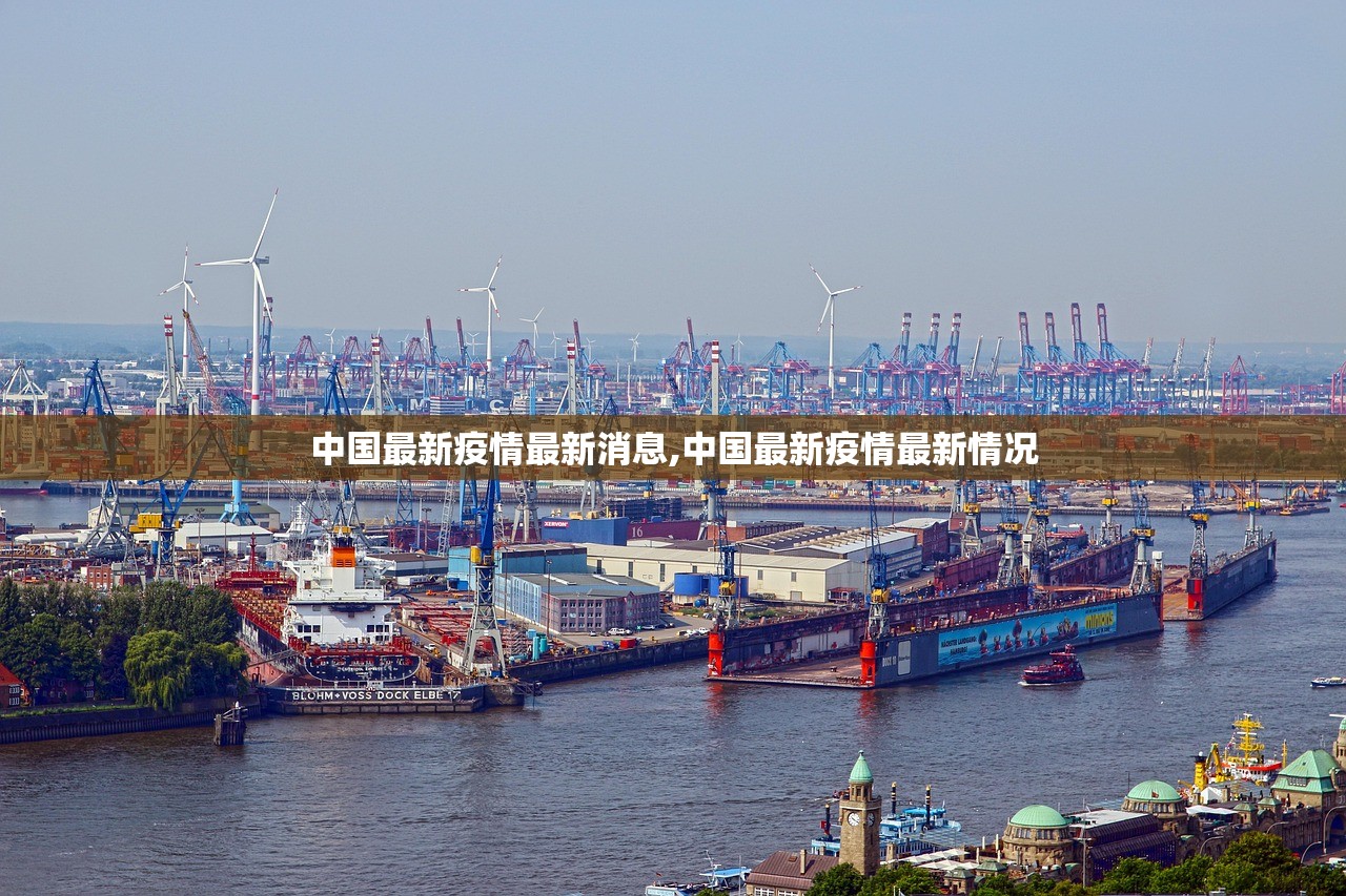 中国最新疫情最新消息,中国最新疫情最新情况 中国最新疫情最新消息,中国最新疫情最新情况