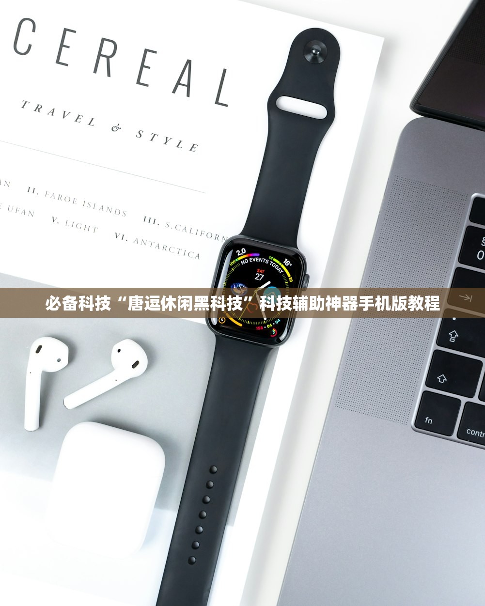 必备科技“唐逗休闲黑科技”科技辅助神器手机版教程