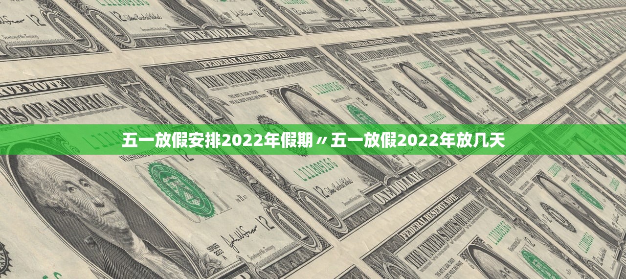 五一放假安排2022年假期〃五一放假2022年放几天