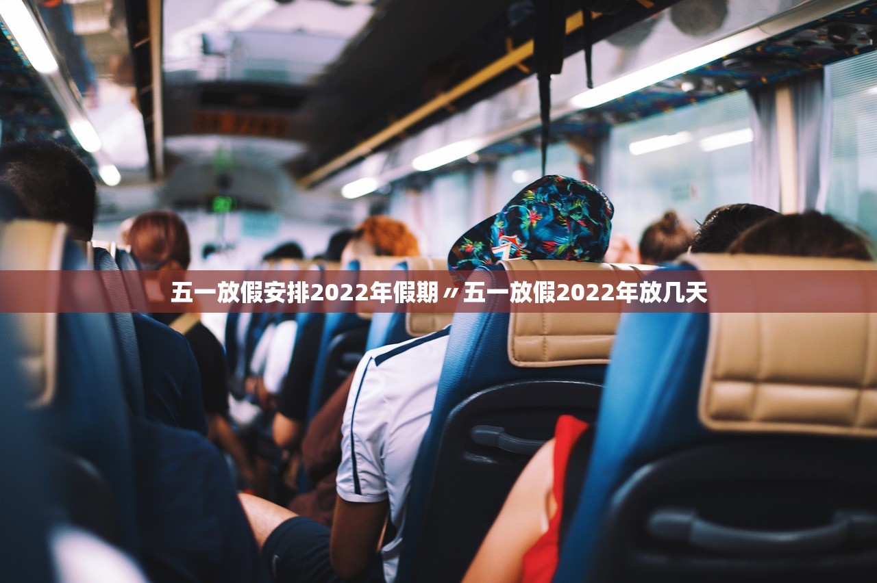 五一放假安排2022年假期〃五一放假2022年放几天