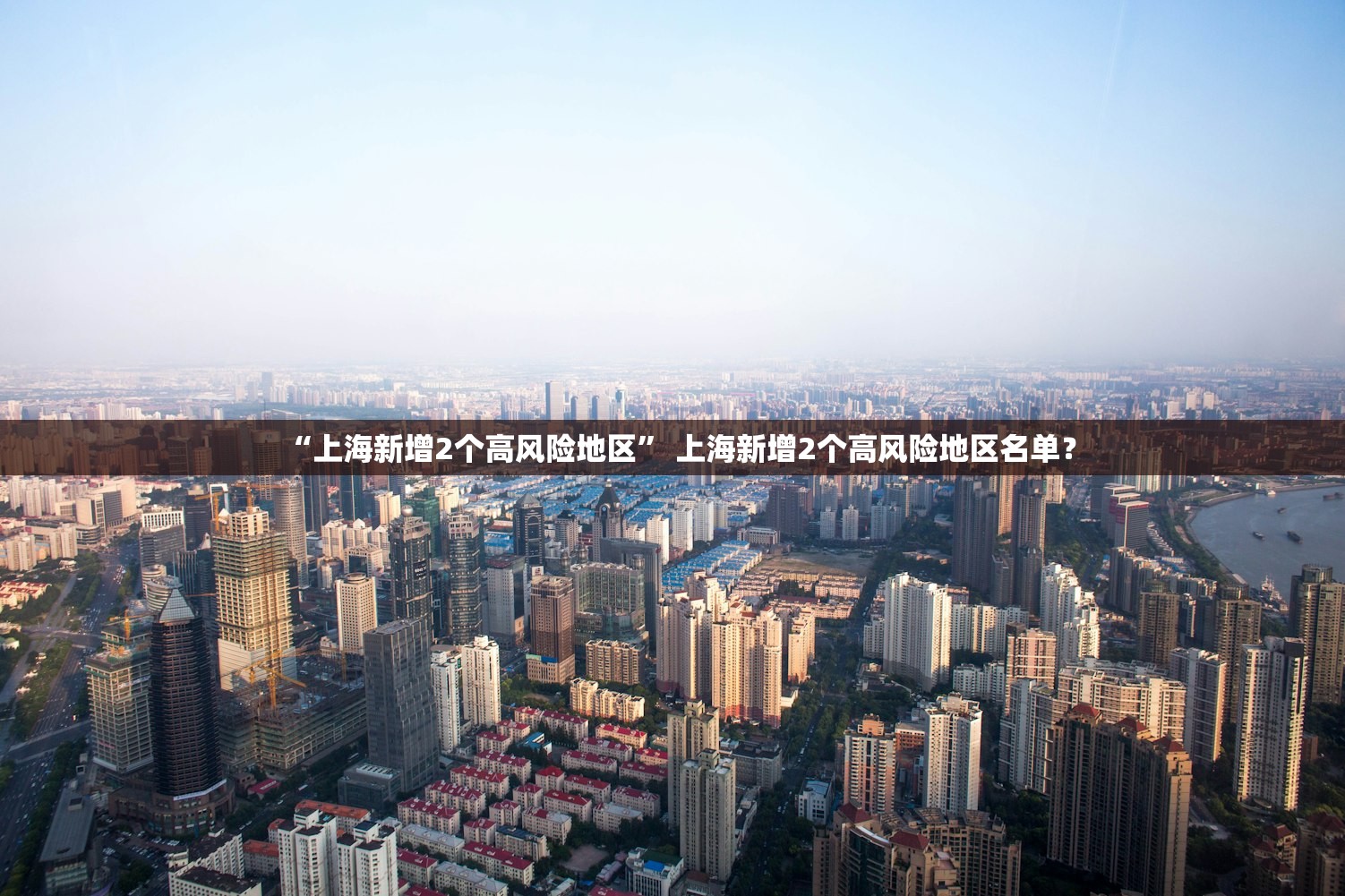 “上海新增2个高风险地区” 上海新增2个高风险地区名单？