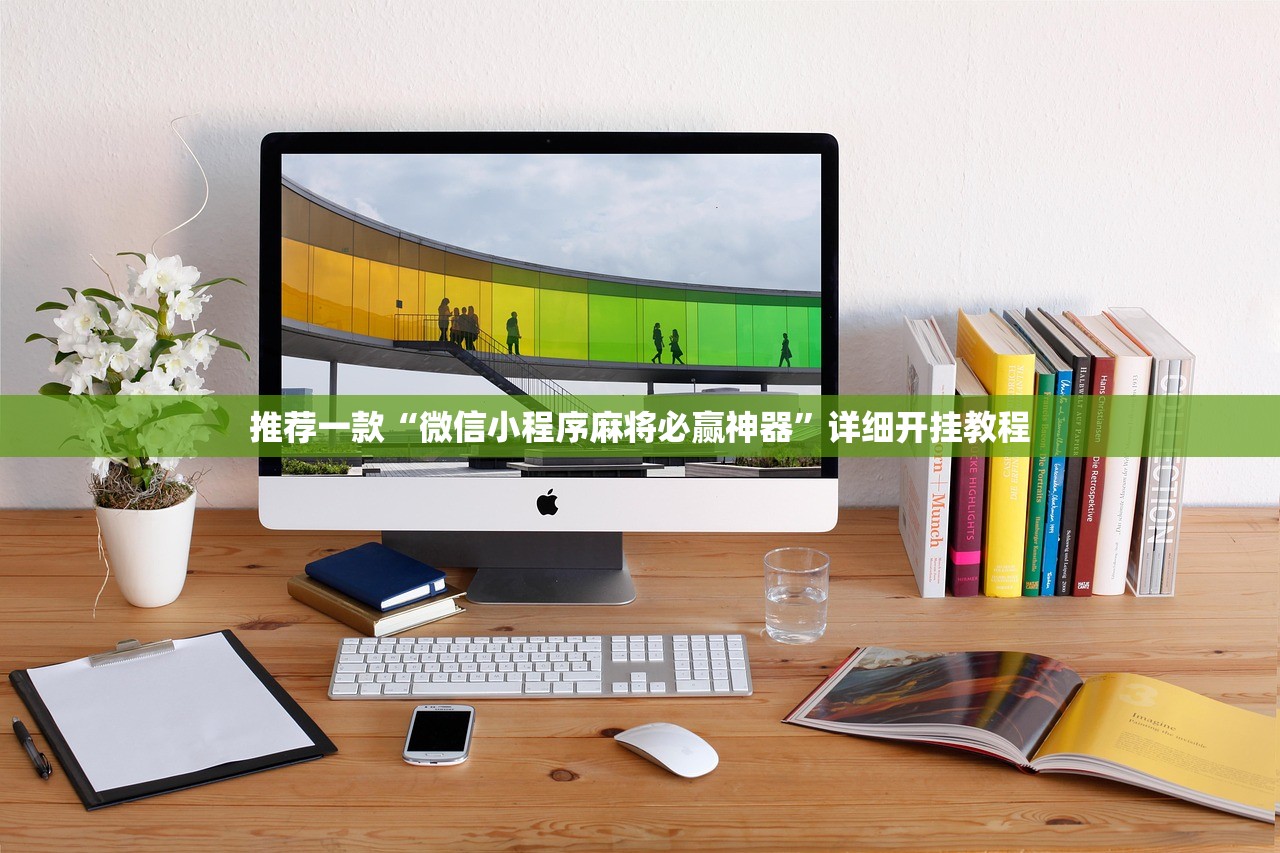推荐一款“微信小程序麻将必赢神器”详细开挂教程