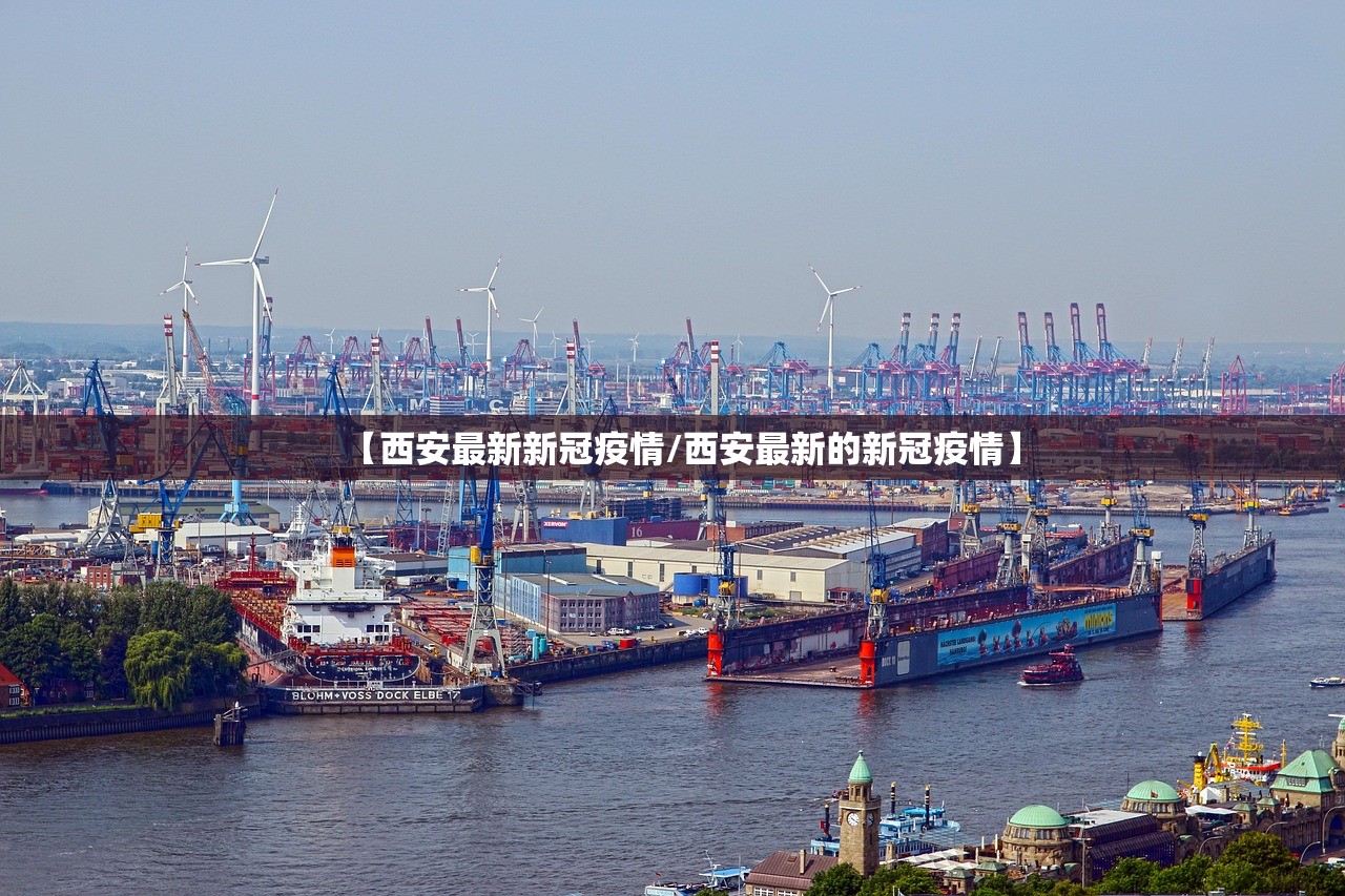 【西安最新新冠疫情/西安最新的新冠疫情】