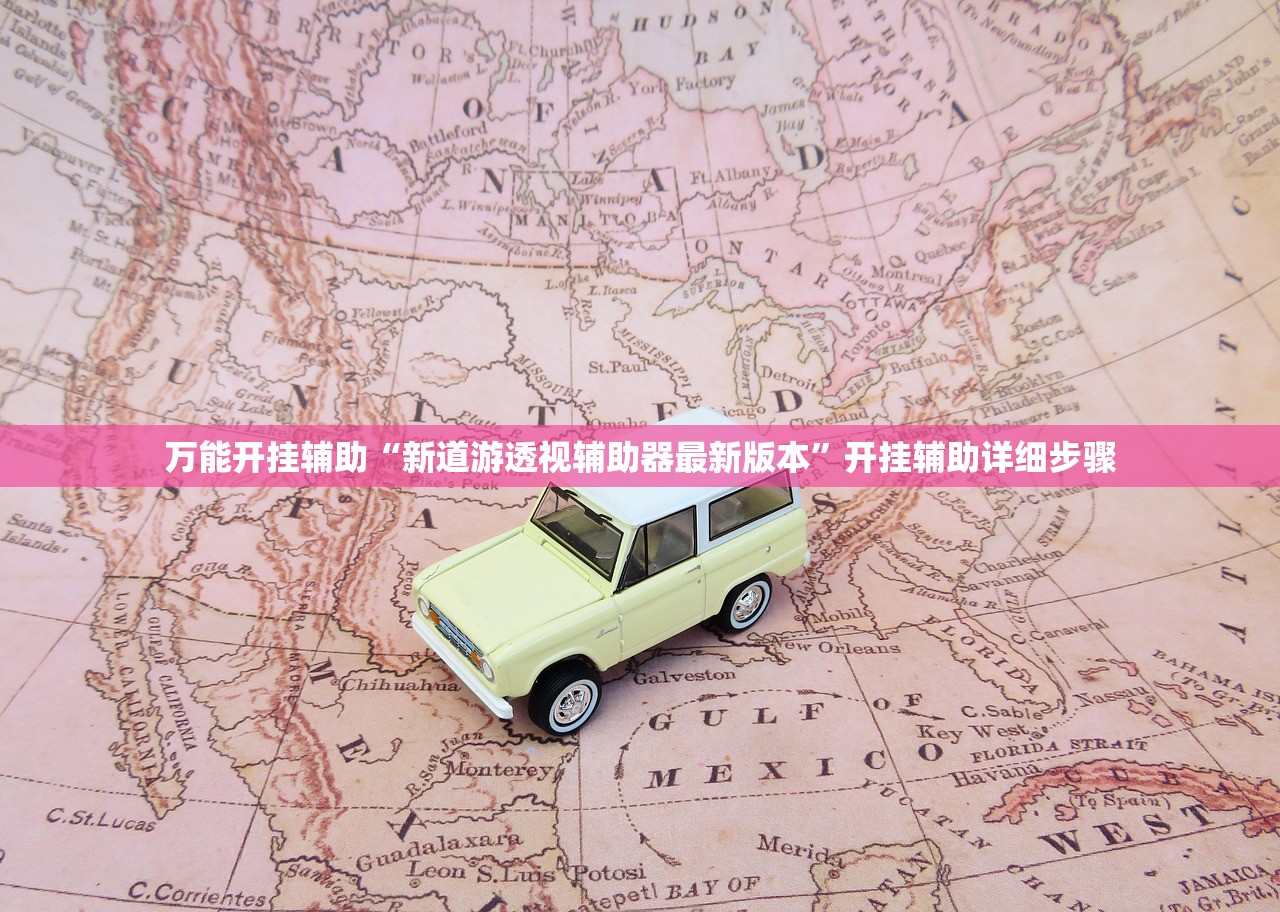 万能开挂辅助“新道游透视辅助器最新版本”开挂辅助详细步骤