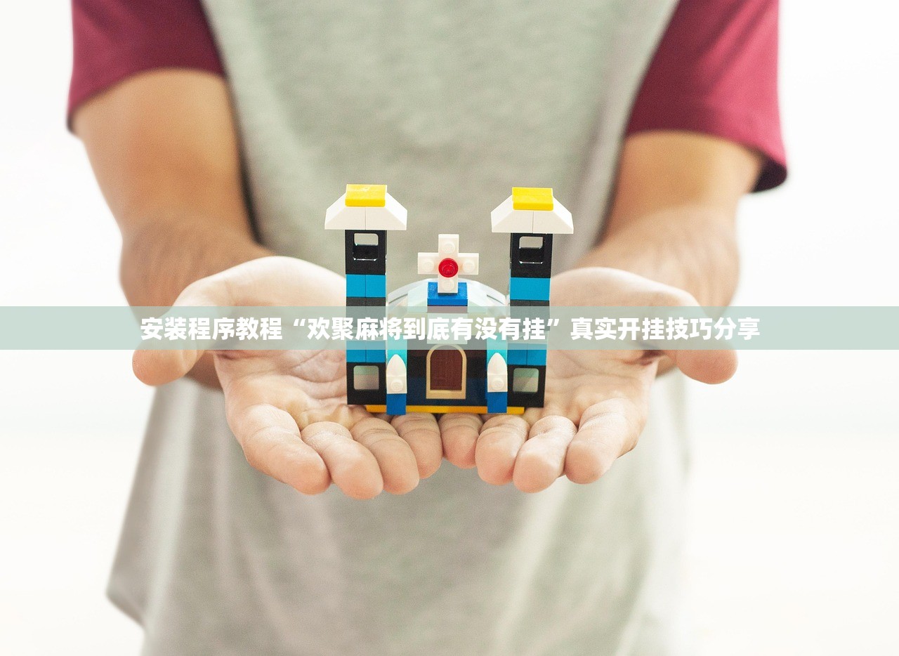 实测辅助“大唐山西麻将怎么开挂	”开挂详细教程