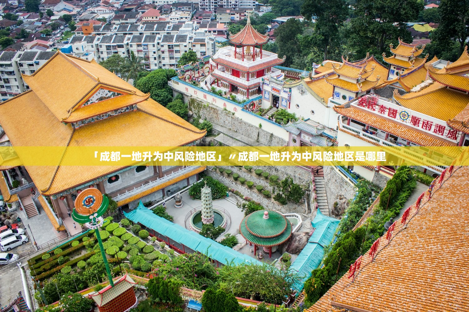「成都一地升为中风险地区」〃成都一地升为中风险地区是哪里
