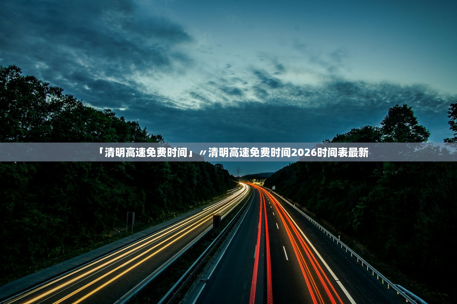 「清明高速免费时间」〃清明高速免费时间2026时间表最新 「清明高速免费时间」〃清明高速免费时间2026时间表最新