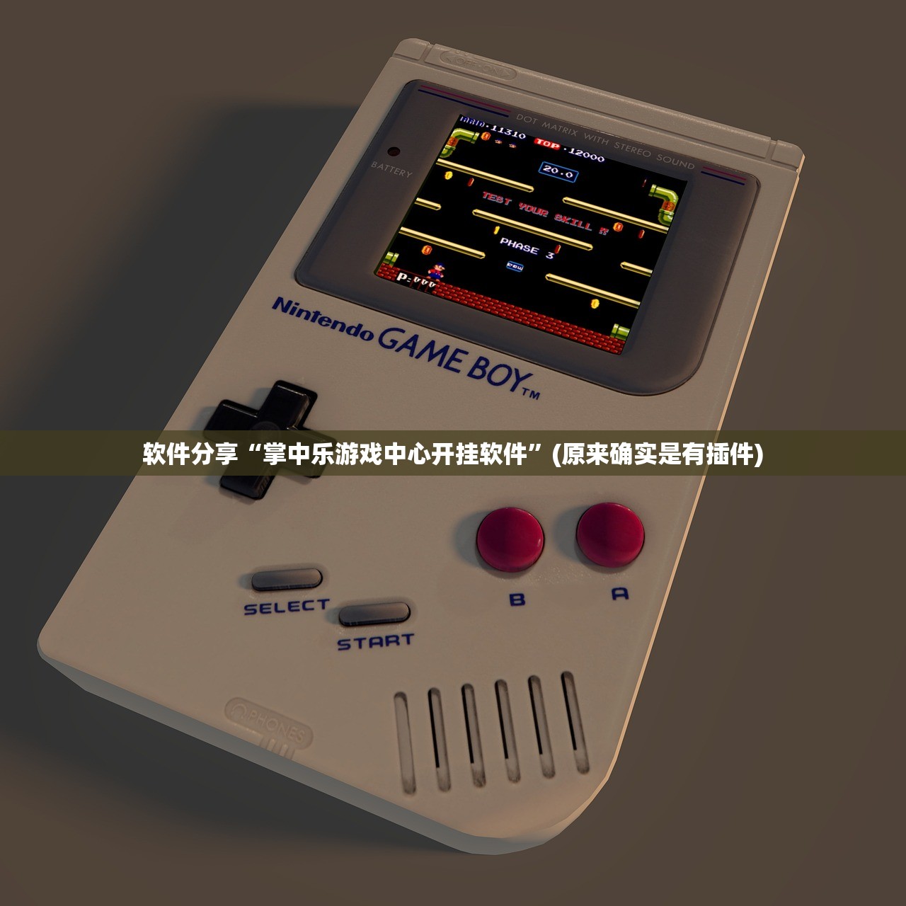 软件分享“掌中乐游戏中心开挂软件”(原来确实是有插件)