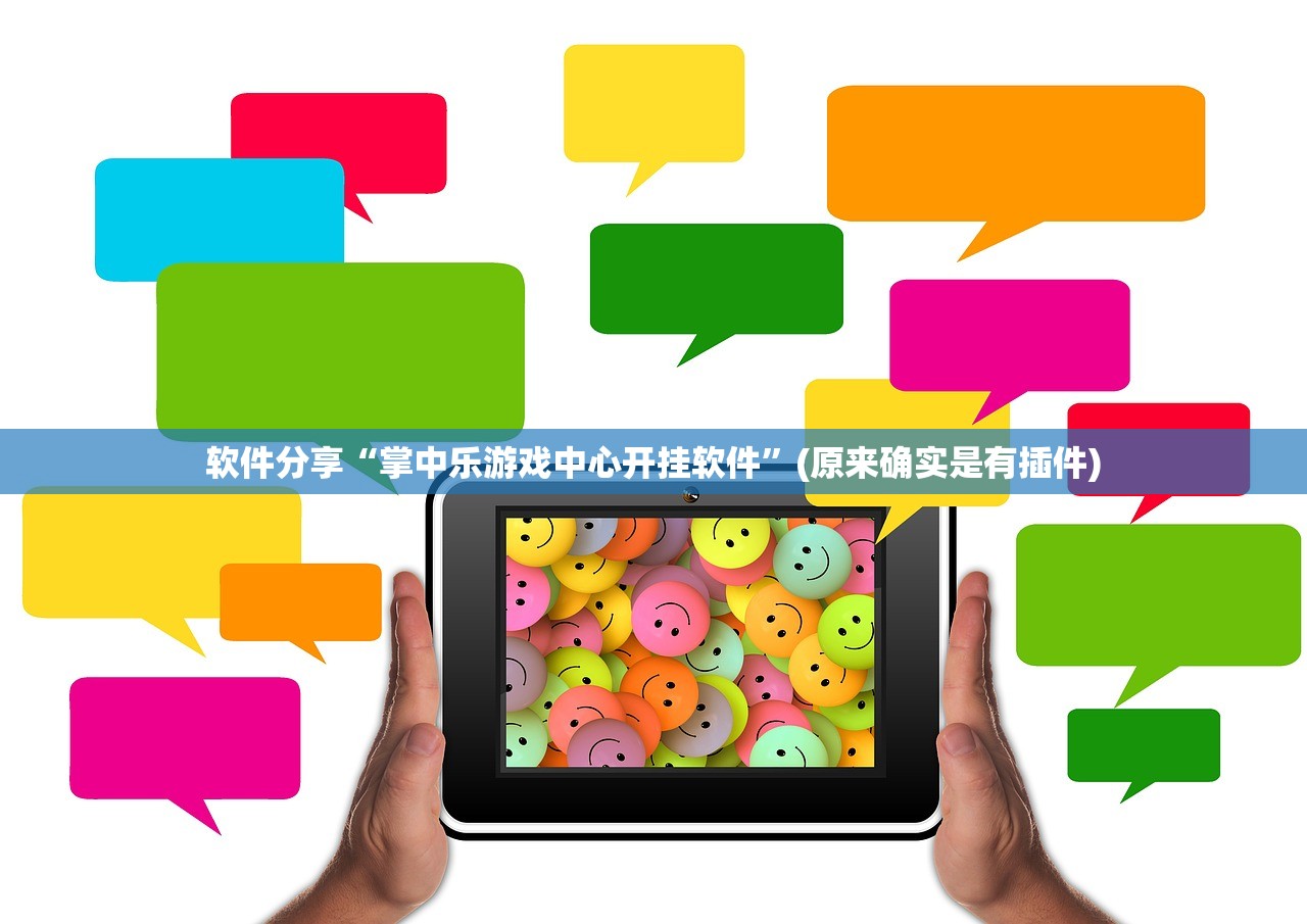 软件分享“掌中乐游戏中心开挂软件	”(原来确实是有插件)