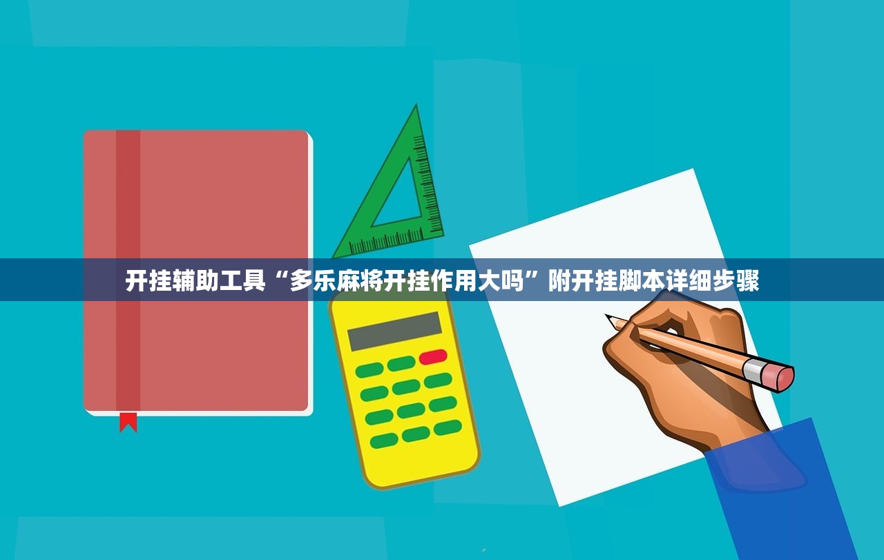 开挂辅助工具“多乐麻将开挂作用大吗”附开挂脚本详细步骤