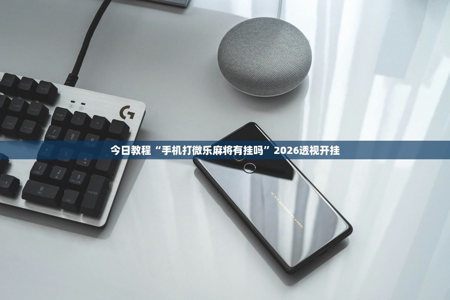 必备科技“今日花牌开挂透视	”揭秘透视辅助万能挂用法