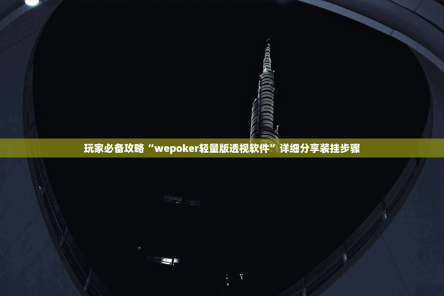 玩家必备攻略“wepoker轻量版透视软件”详细分享装挂步骤