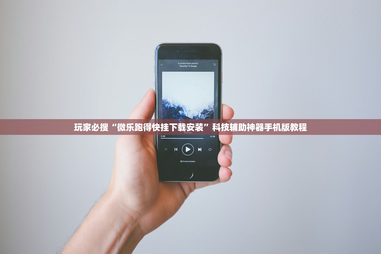 玩家必搜“微乐跑得快挂下载安装”科技辅助神器手机版教程