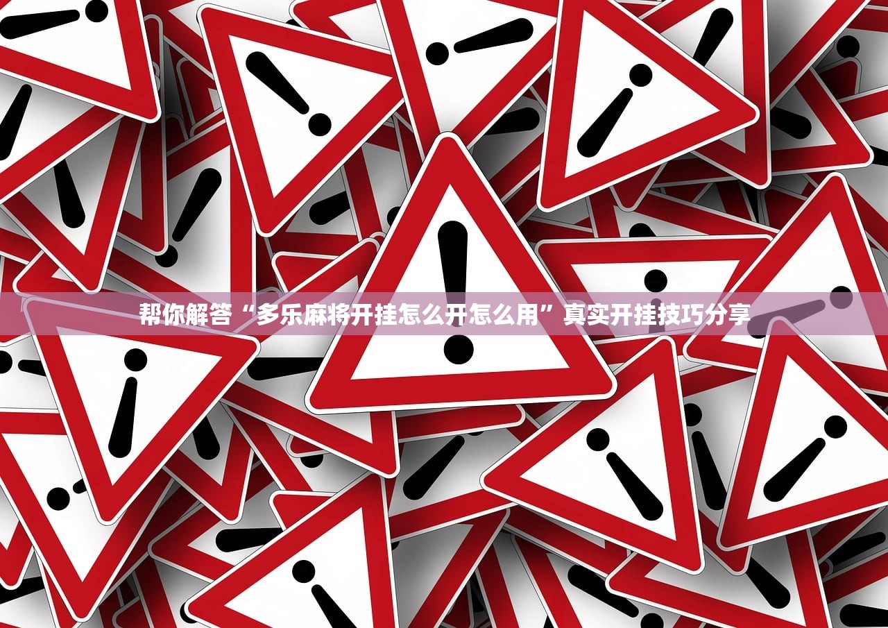 帮你解答“多乐麻将开挂怎么开怎么用”真实开挂技巧分享