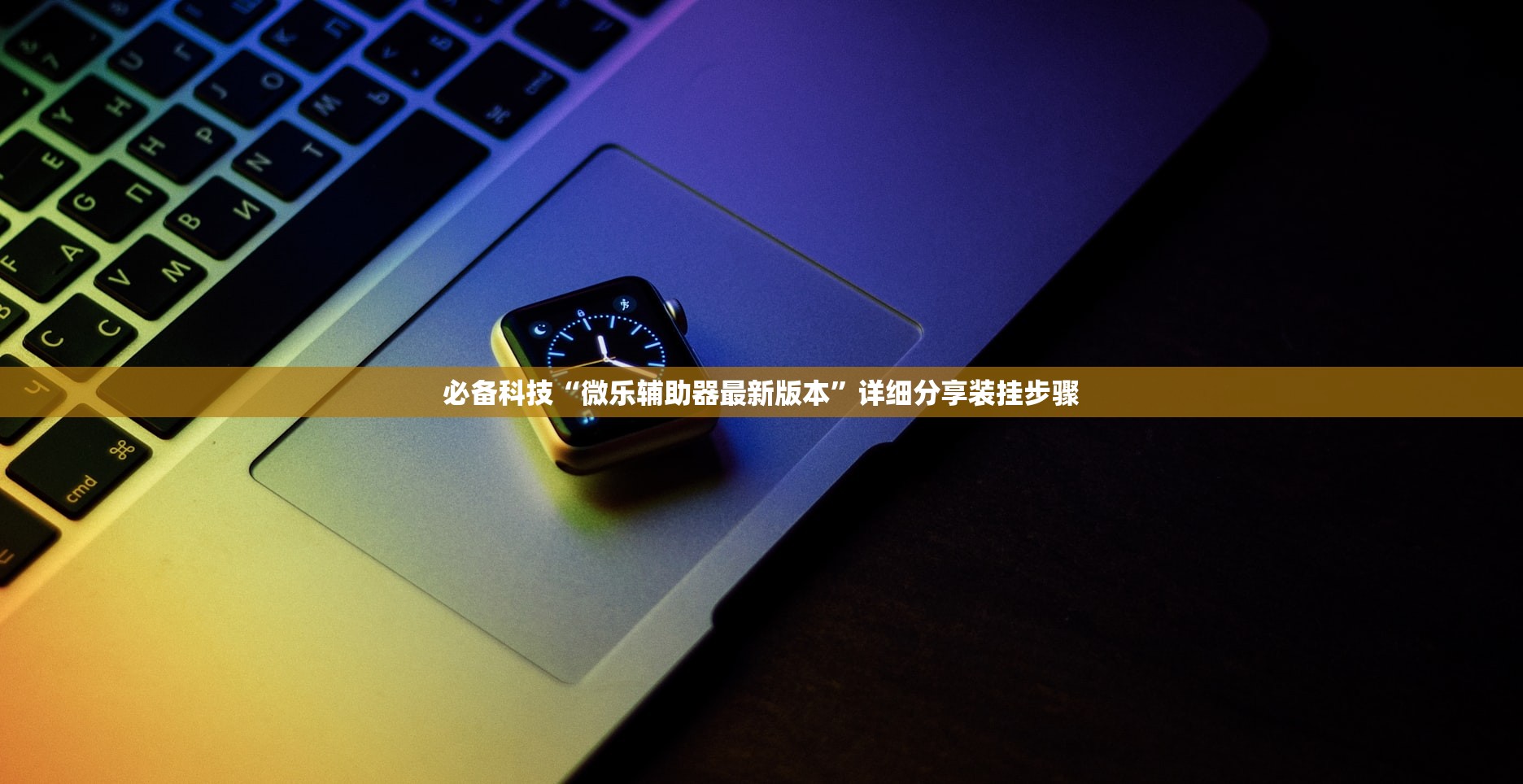 必备科技“今日花牌开挂透视”揭秘透视辅助万能挂用法