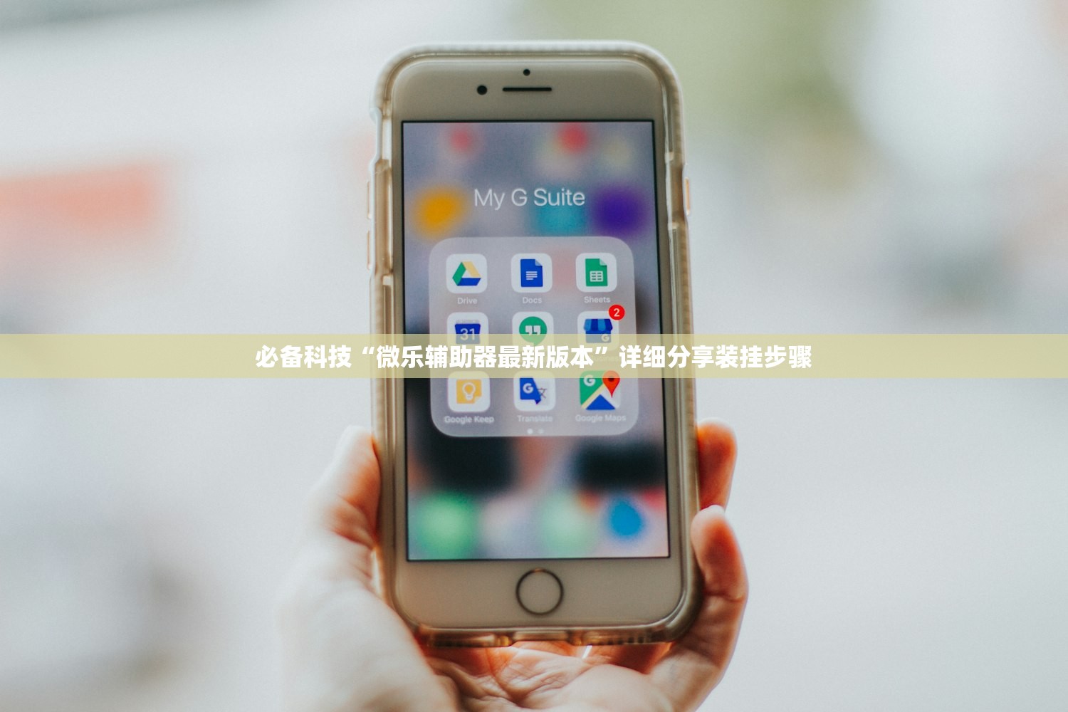 必备科技“微乐辅助器最新版本”详细分享装挂步骤