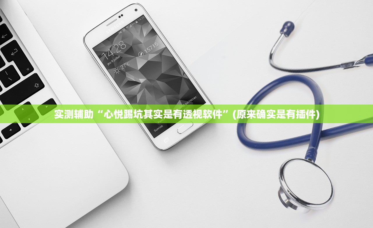 分享实测辅助“wepoker开挂透视辅助软件”开挂(透视)辅助教程